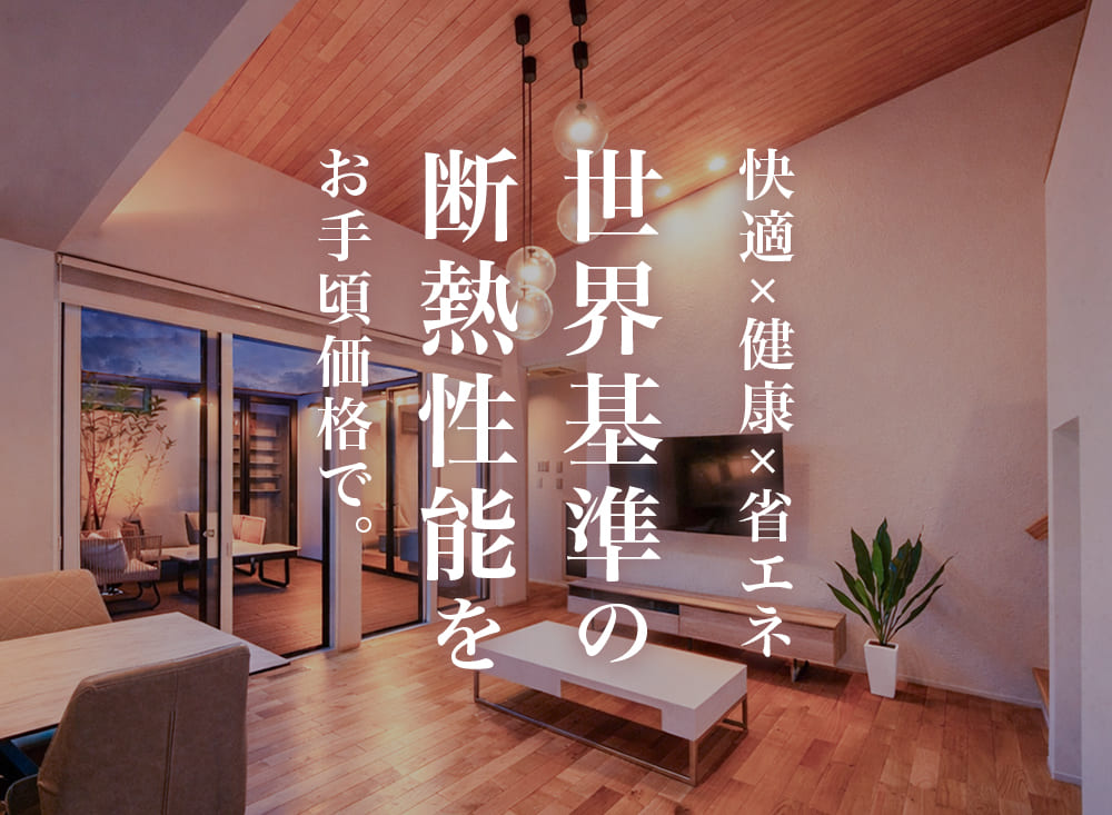 世界基準の断熱性能をお手頃価格で