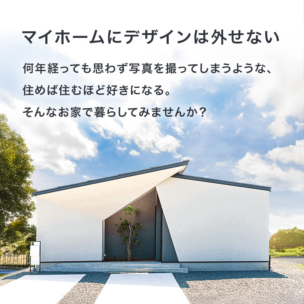 何年経っても写真を撮ってしまうような、住めば住むほど好きになる。そんなお家で暮らしてみませんか？