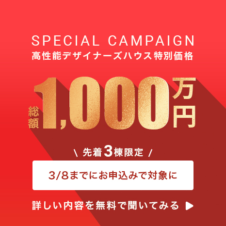 高性能デザイナーズハウス総額1,000万円 先着3名限定「3/8までお申し込みの方限定」