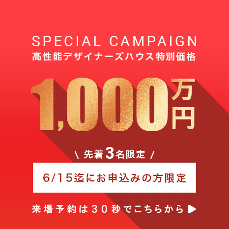 高性能デザイナーズハウス特別価格1,000万円 先着3名限定「5/18までお申し込みの方限定」