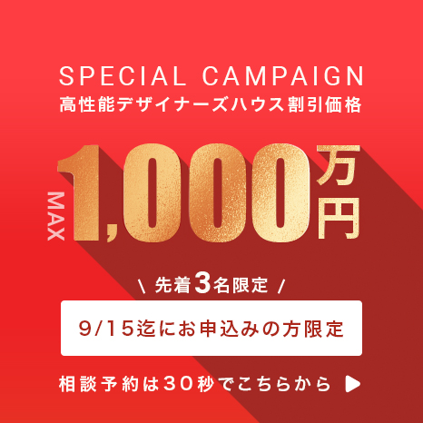 高性能デザイナーズハウス特別価格1,000万円 先着3名限定「9/15までお申し込みの方限定」
